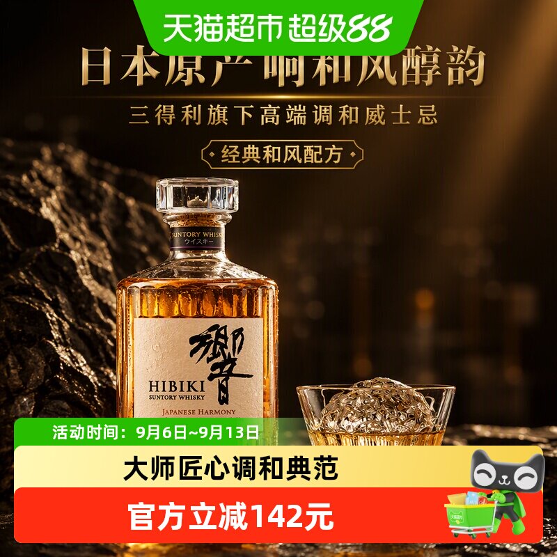 【官方正品】三得利日本进口响和风醇韵调和威士忌洋酒700ml