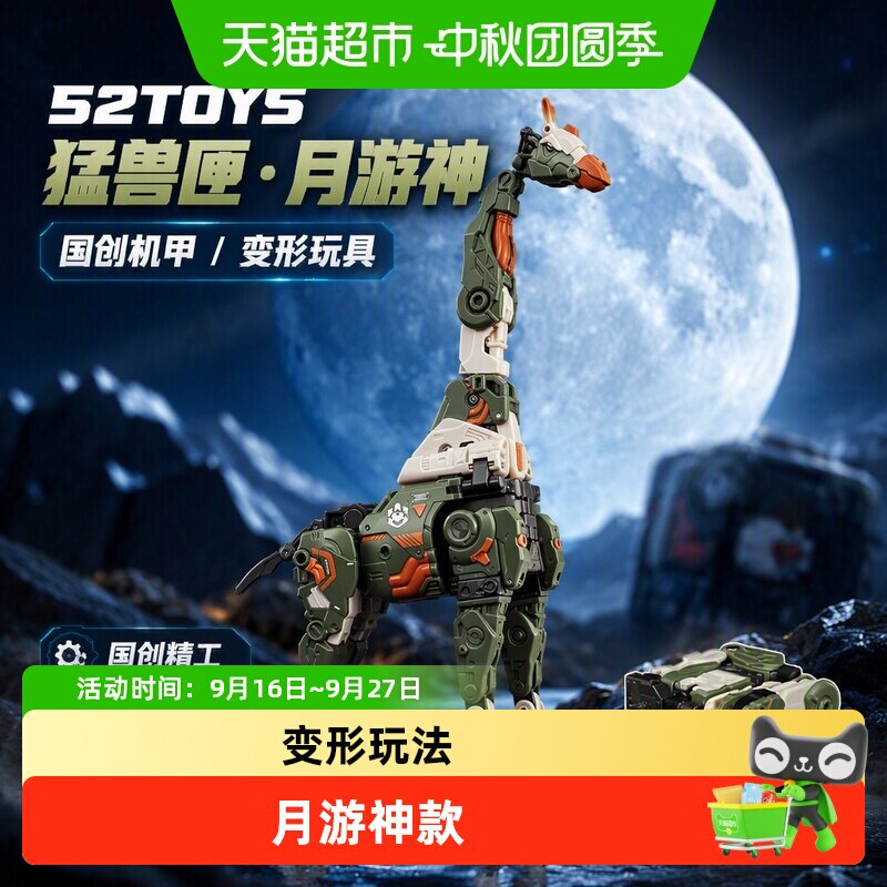 52TOYS月游神长颈鹿变形玩具礼