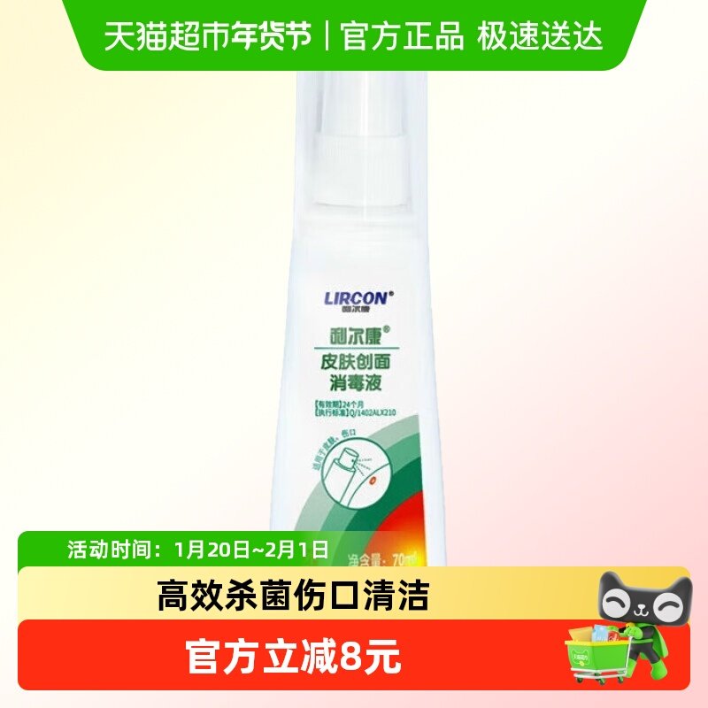 利尔康医用皮肤创面消毒液喷雾剂皮肤伤口消毒家用物表清洁抑菌液,保健用品,皮肤消毒护理（消）,淘宝优惠券,粉丝福利购,淘宝优惠卷