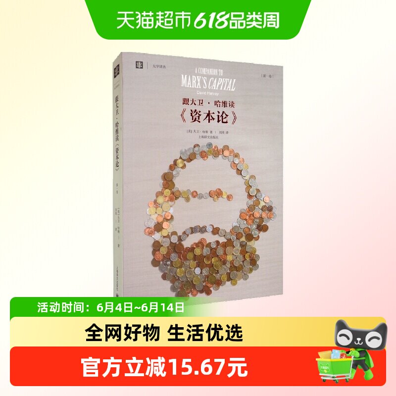 跟大卫.哈维读资本论(第1卷) 大学译丛(美)大卫·哈维|译者:刘英