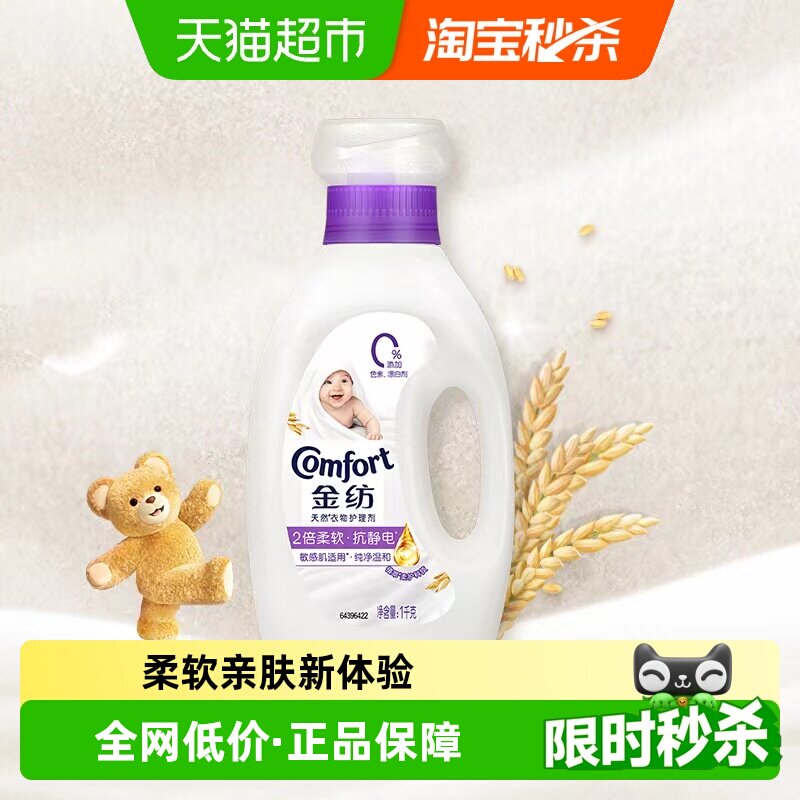 金纺衣物护理剂柔顺剂洗衣液伴侣防静电宝宝纯净温和2.5kg