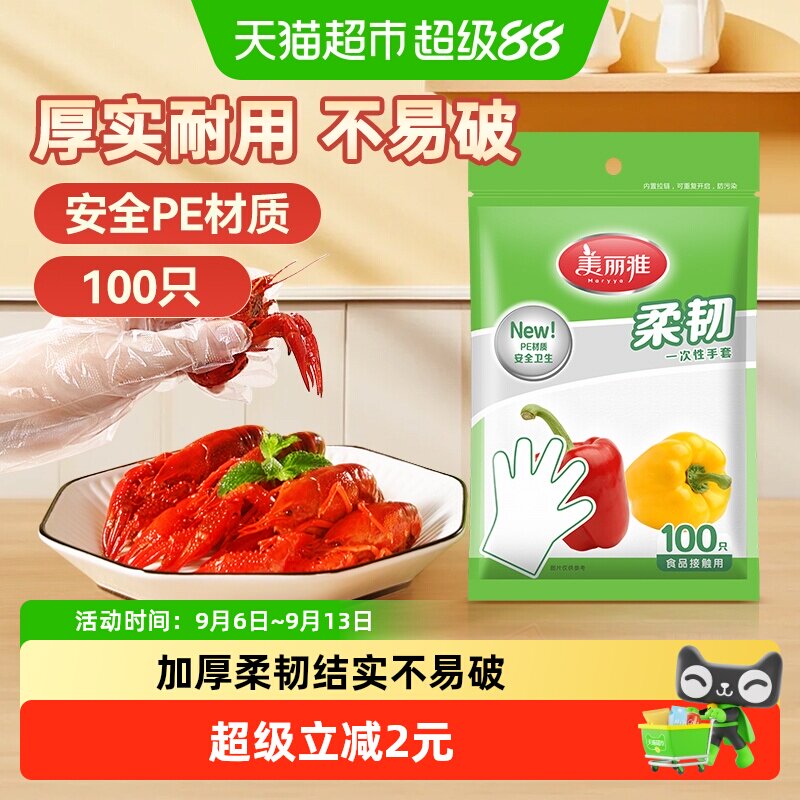 美丽雅一次性手套食品用抽取式塑料pe加厚防漏厨房家用