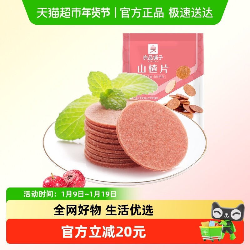 良品铺子山楂片山楂零食果干蜜饯解馋小零食童年味道