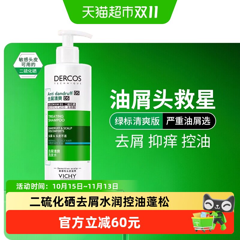 【下拉享淘金币】薇姿绿标洗发水清爽去屑控油蓬松洗发露390ml