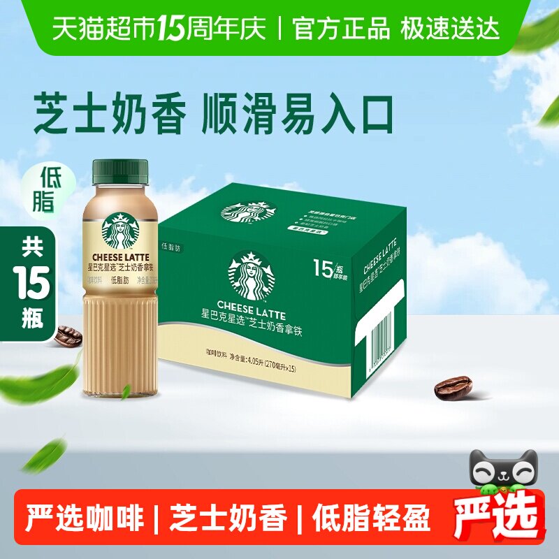 Starbucks/星巴克星选芝士奶香拿铁咖啡低脂饮料