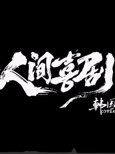 人间喜剧·韩国篇