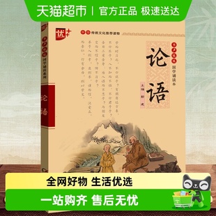 古文观止 读物国学经典 正版 中华传统文化推荐 诵读 注音版 论语
