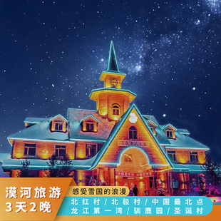 东北漠河旅游3天2晚北极村中国最北点漠河舞厅跟团游包车游3日游