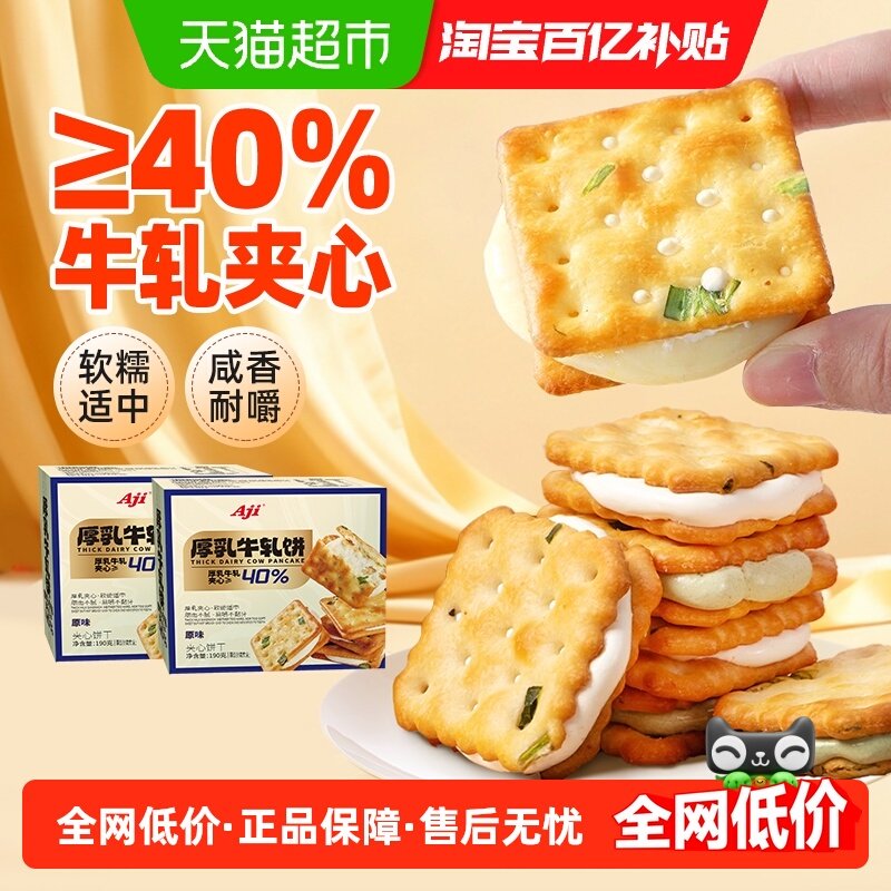 Aji香葱牛轧夹心饼干*2盒台湾古早特产小吃牛扎乳味送礼苏打零食
