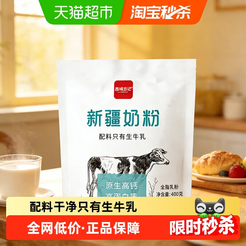 西域日记新疆全脂成人奶粉不添加蔗糖奶香浓郁高蛋白生牛乳健康
