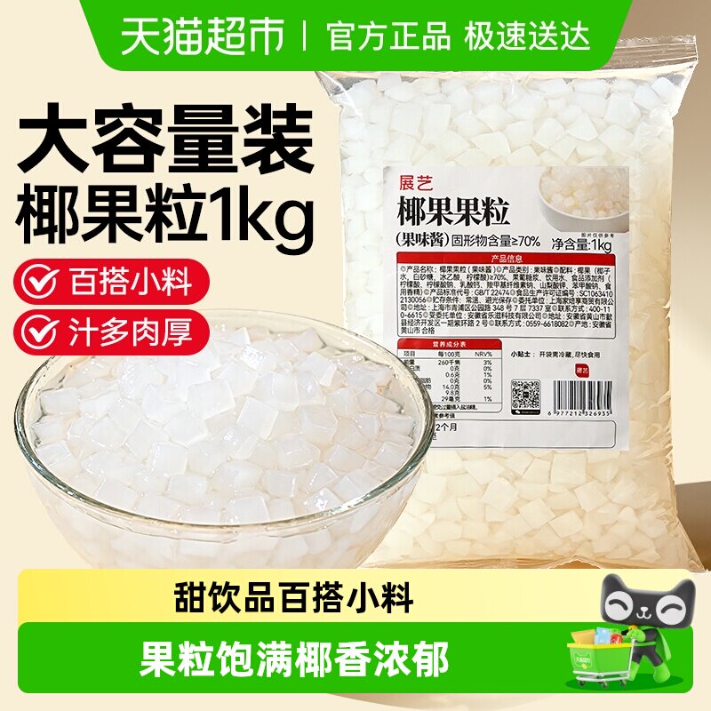 展艺椰果果粒奶茶专用原味椰果粒商用批发甜品配料椰子果肉