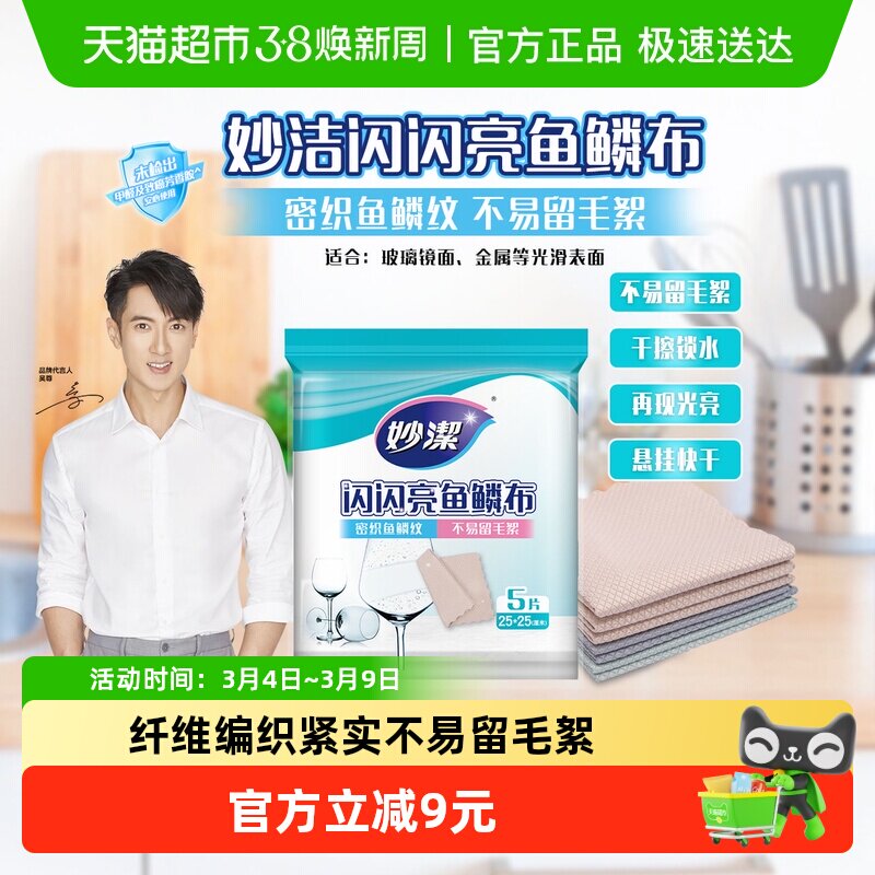 妙洁鱼鳞抹布洗碗布家务清洁厨房用品除污家用吸水不易掉毛 - 天猫超市出品