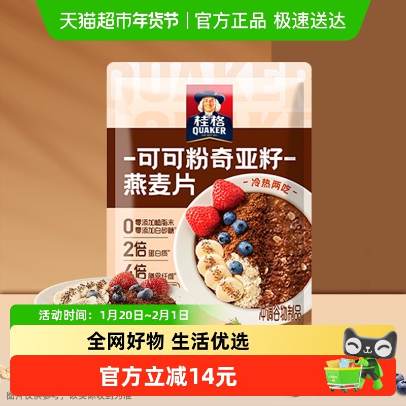 桂格可可粉奇亚籽谷物即食麦片独立小包装饱腹超模晚餐,咖啡/麦片/冲饮,营养复合麦片,淘宝优惠券,粉丝福利购,淘宝优惠卷