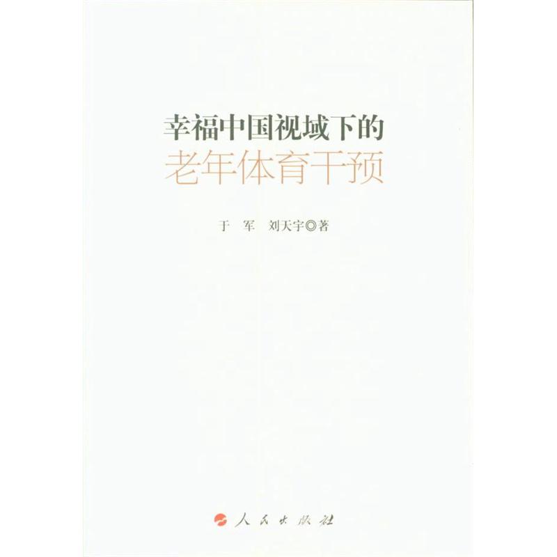 【官方正版】 幸福中国视域下的老年体育干预 9787010184852 于军, 刘天宇著 人民出版社图片