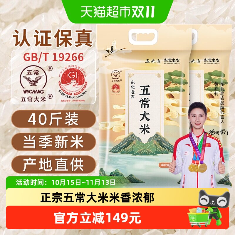 当季新米东北老农五常大米真空包装10KG*2袋40斤东北大米软糯Q弹