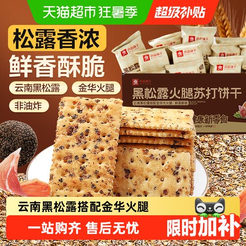 良品铺子云南黑松露金华火腿饼干