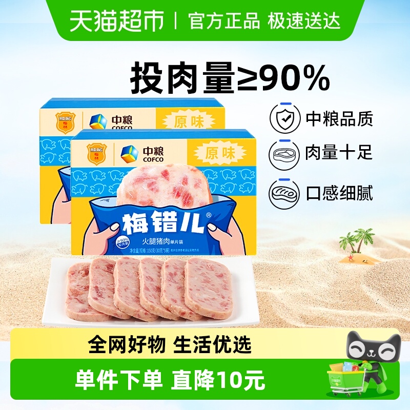 中粮梅林午餐肉梅错儿单片150g*2盒原味泡面螺蛳粉伴侣应急口粮