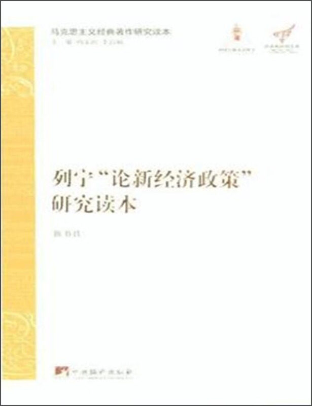 【正版图书】马克思主义经典著作研究读本列宁论新经济政策研究读本靳书君哲学心理学中央编译出版社