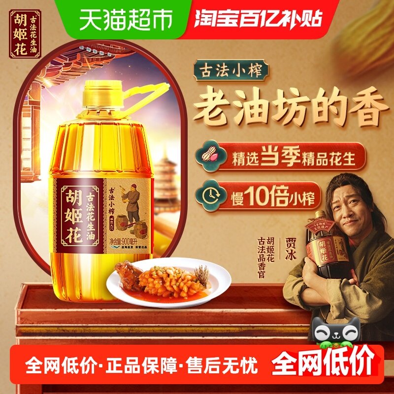 胡姬花古法小榨花生油900ml*1瓶,粮油调味/速食/干货/烘焙,花生油,淘宝优惠券,粉丝福利购,淘宝优惠卷
