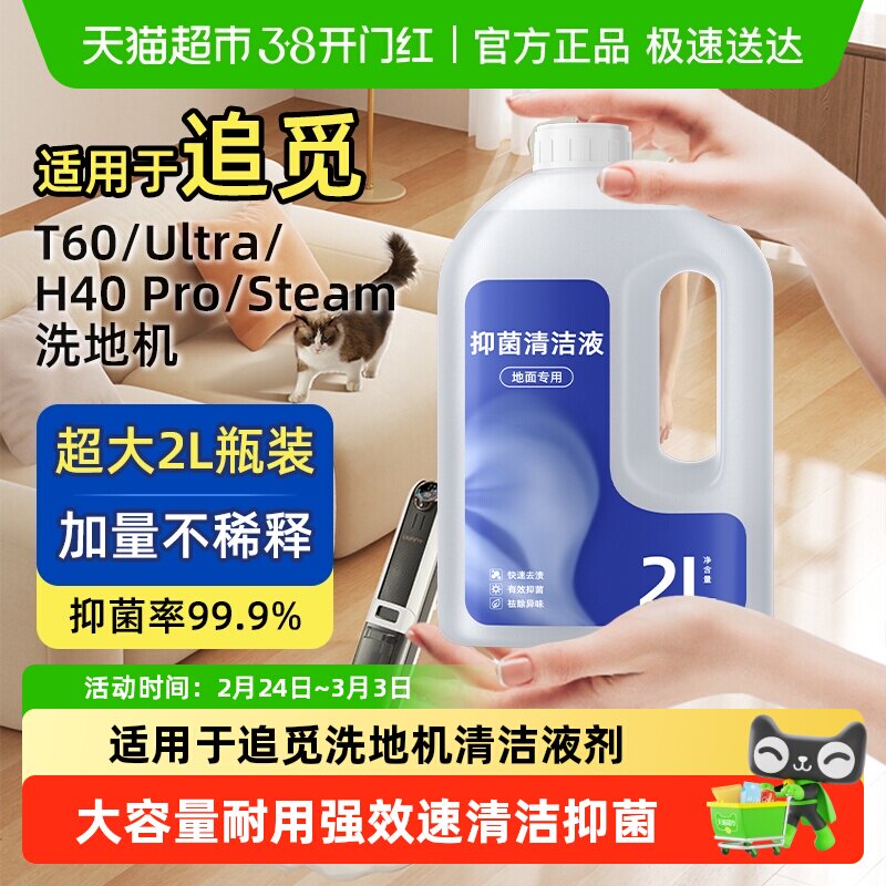 适用于追觅洗地机T60/ultra专用清洁液h40/pro大容量steam清洁剂