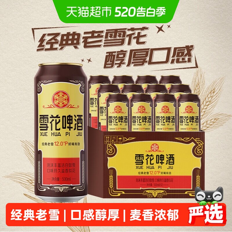 雪花啤酒经典沈阳老雪花12度500ml*12罐香醇经典拉格啤酒