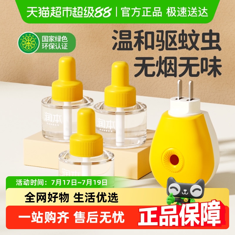 润本无味插电驱蚊电热蚊香液