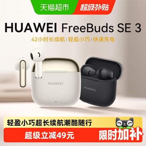 华为FreeBudsSE3蓝牙耳机