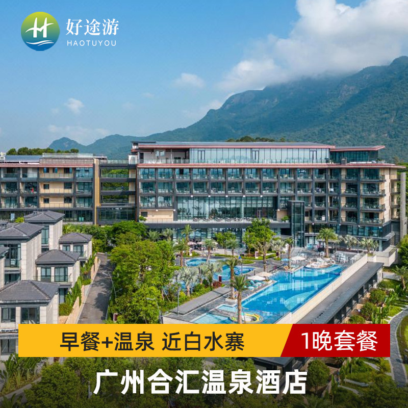 广州增城合汇温泉酒店+双人早餐+双人温泉+可加选自助晚餐