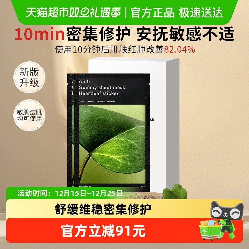 abib阿彼芙鱼腥草面膜20片