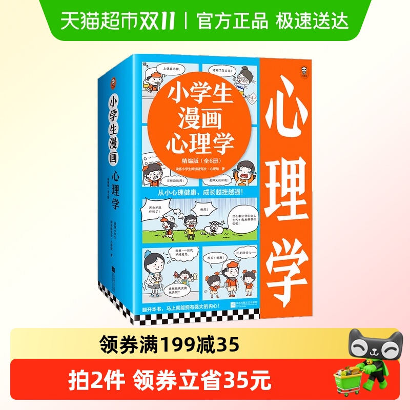 小学生漫画心理学精编版(全6册)6~12岁 漫画儿童心理学书籍