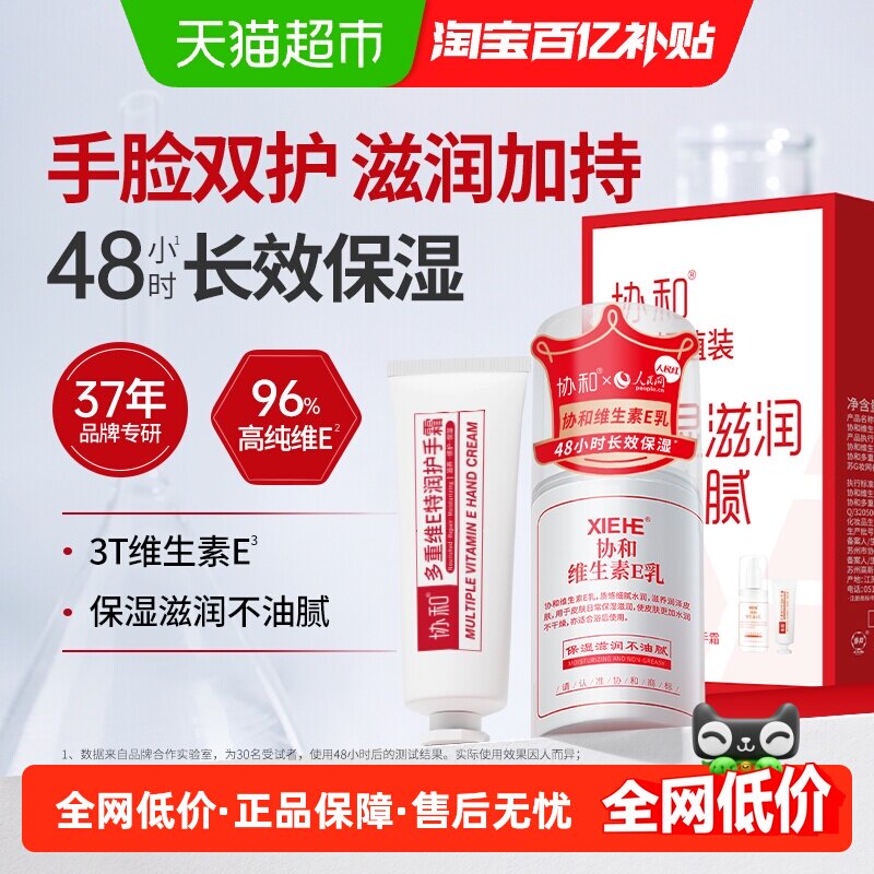 协和维生素e乳液面霜+护手霜超值装补水保湿换季男女身体乳正品