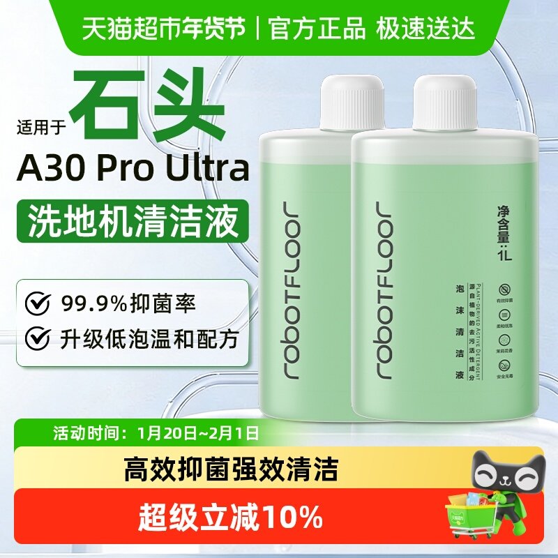 适用于石头洗地机泡沫清洁液A30 ProUltra配件地面专用抑菌清洗剂,生活电器,洗地机配件/耗材,淘宝优惠券,粉丝福利购,淘宝优惠卷