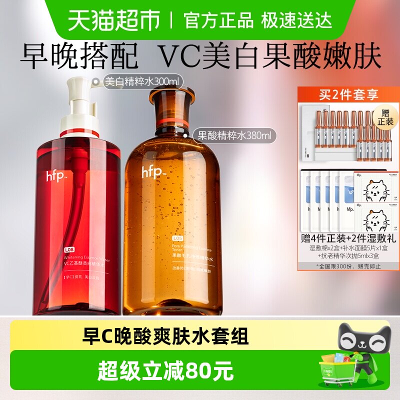 hfp早c晚酸果酸精粹水湿敷收缩毛孔VC水美白提亮精华水2件装