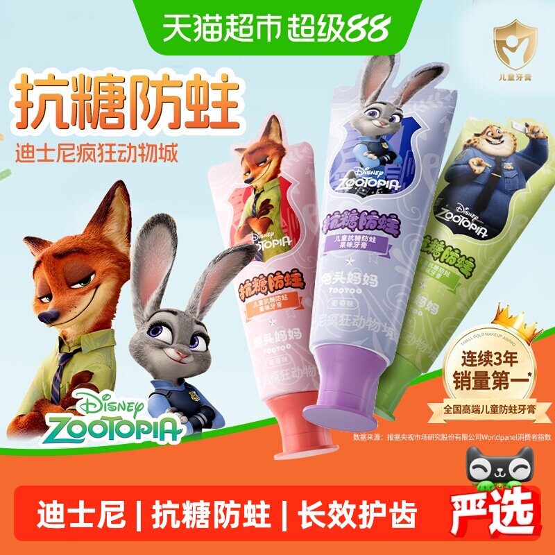 【疯狂动物城x兔头妈妈】儿童抗糖防蛀果味牙膏龋齿含氟宝宝正品