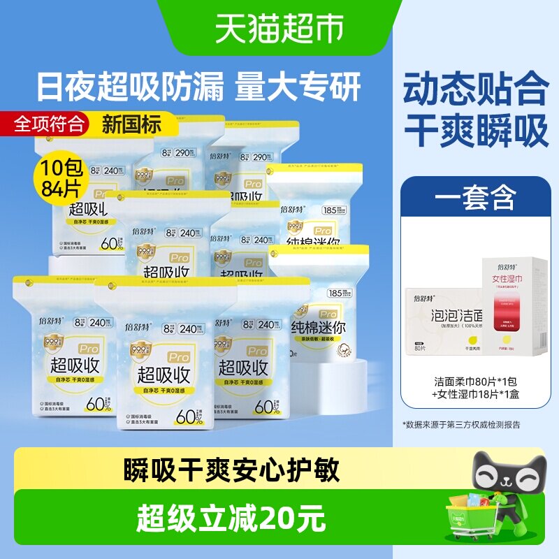 倍舒特超吸收pro卫生巾日夜整箱