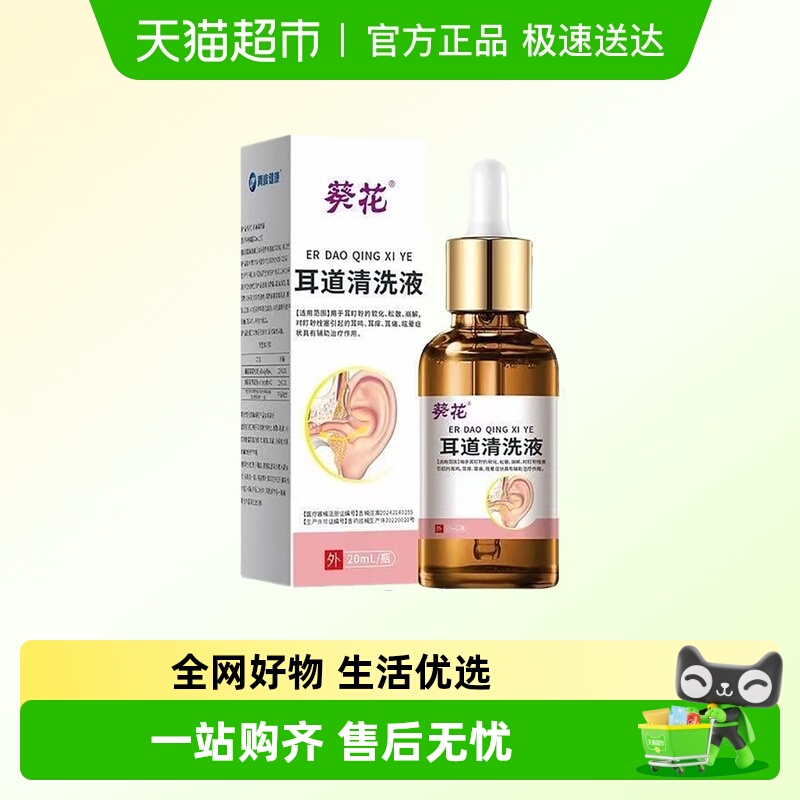 逸路康耳道清洗液