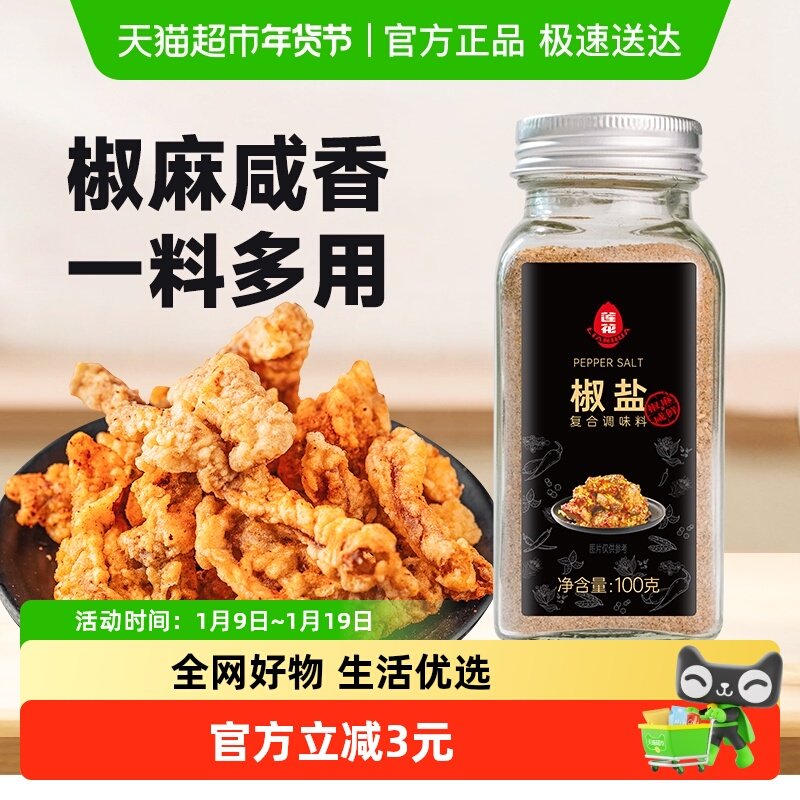 莲花椒盐粉100g*1瓶烧烤撒粉皮皮虾烤肉腌料蘸料炸鸡牛排香辛料,粮油调味/速食/干货/烘焙,烧烤调料/腌料,淘宝优惠券,粉丝福利购,淘宝优惠卷