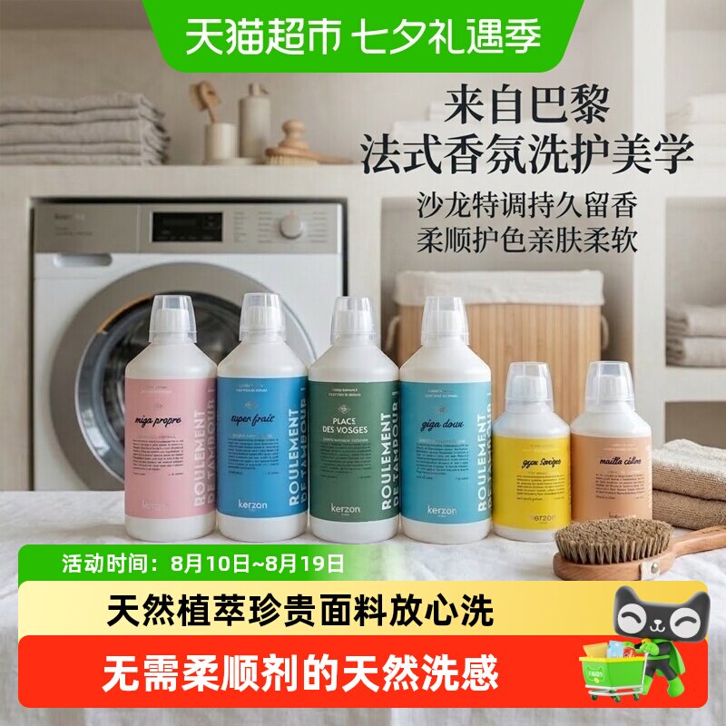 Kerzon香氛洗衣液衣物柔顺剂去污除菌手洗持久留香棉麻真丝专用
