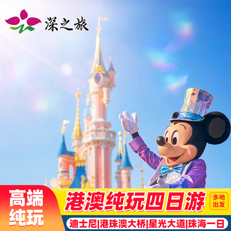 香港澳门珠海4天纯玩迪士尼+珠海一日游