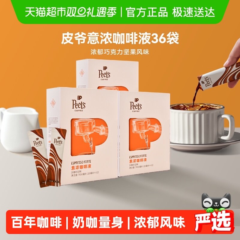 Peets皮爷意式浓缩咖啡液浓郁巧克力坚果风味口感醇厚25ml*36条