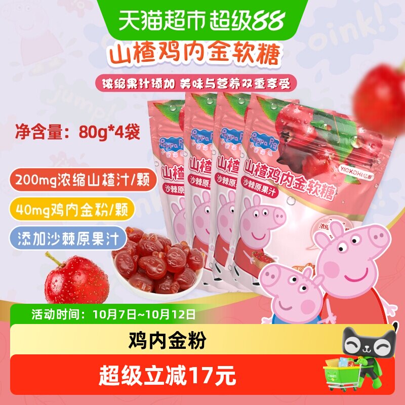 亿智小猪佩奇山楂鸡内金软糖果袋装营养儿童宝宝零食小吃独立小包