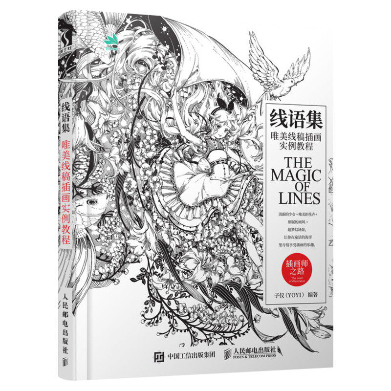 线语集 第2版唯美线稿插画实例教程插画师之路 线描画从入门到精通线描插画教程 插画集绘画技法零基础教程素描书教材书临摹素材书