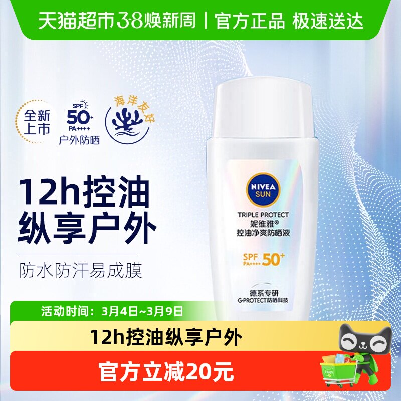 妮维雅控油净爽防晒霜乳户外防紫外/防水线清爽轻盈SPF50+面部
