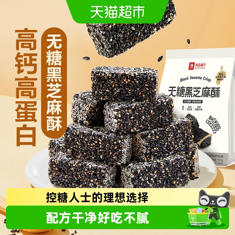 良品铺子无糖黑芝麻酥0糖儿童孕妇控糖老人糖尿休闲零食品