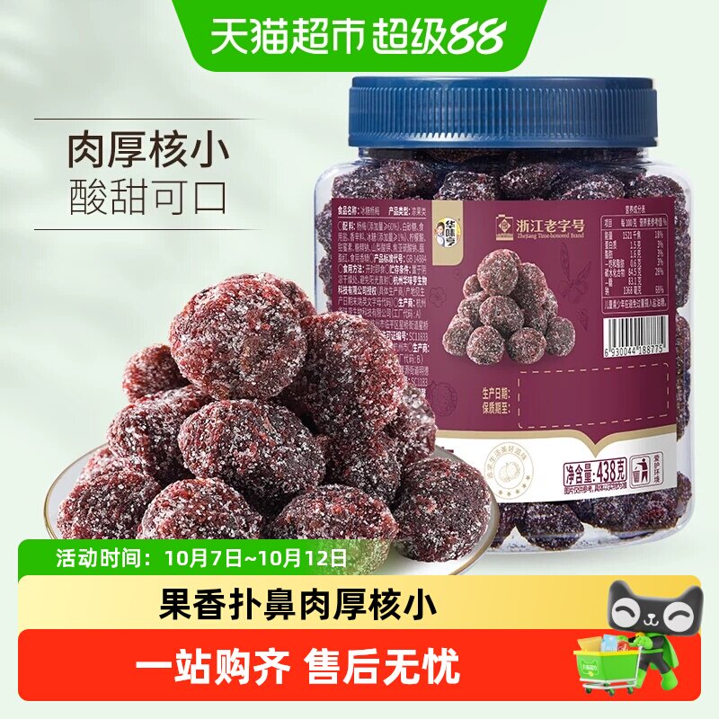 华味亨冰糖杨梅干蜜饯果脯零食正宗话梅干酸甜半边梅子肉休闲小吃