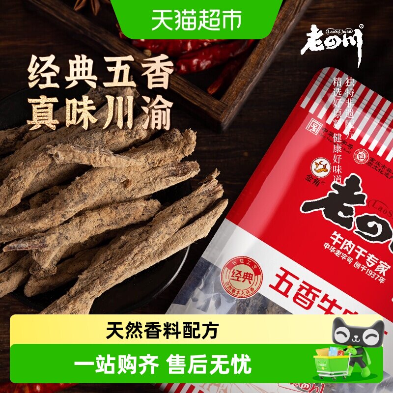 金角老四川牛肉干手撕风干条休闲零食特产小吃