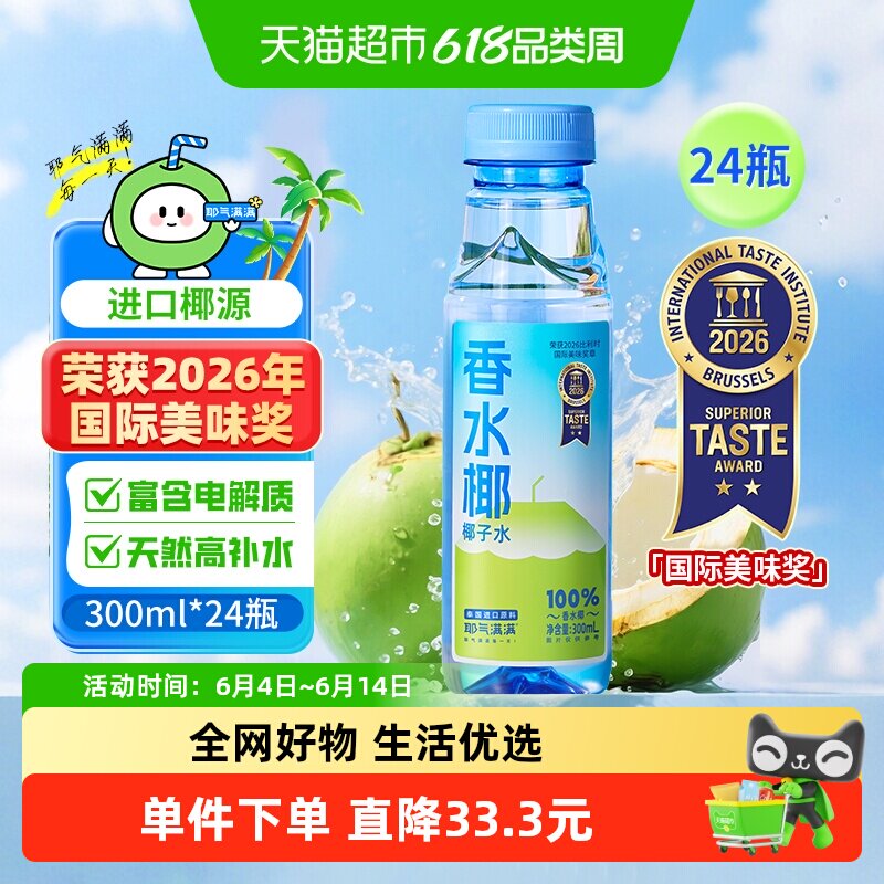 耶气满满100%NFC纯椰子水香水椰300ml*24瓶天然电解质水孕妇健身
