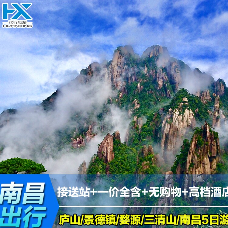 江西九江上饶5天跟团游