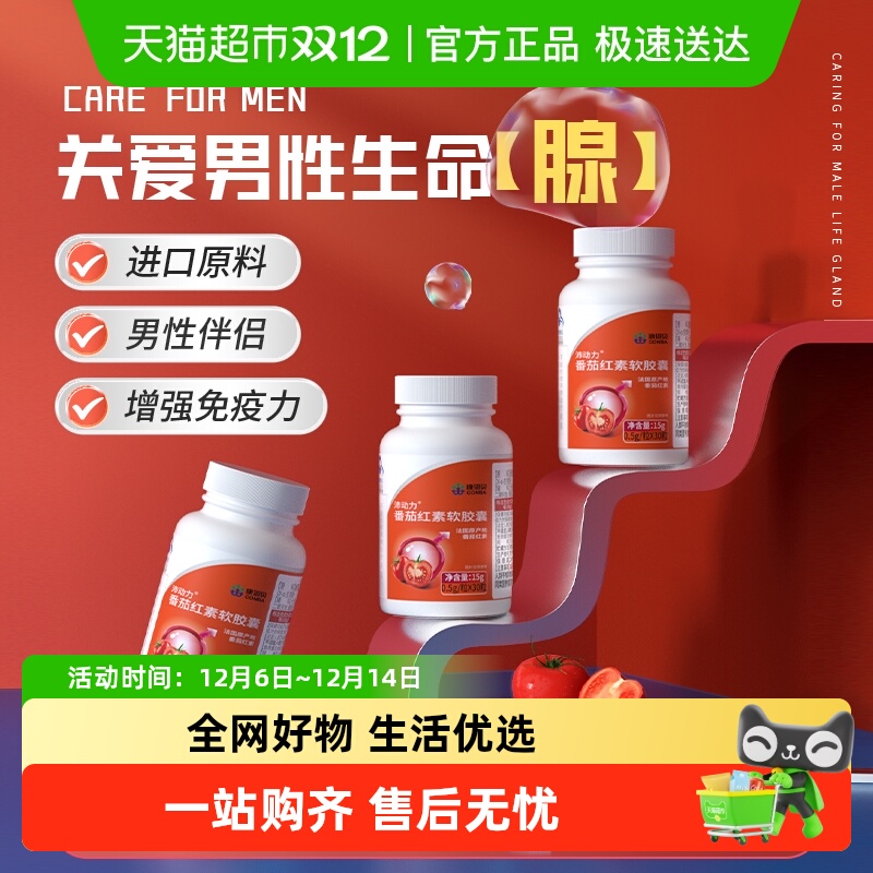 康恩贝番茄红素软胶囊