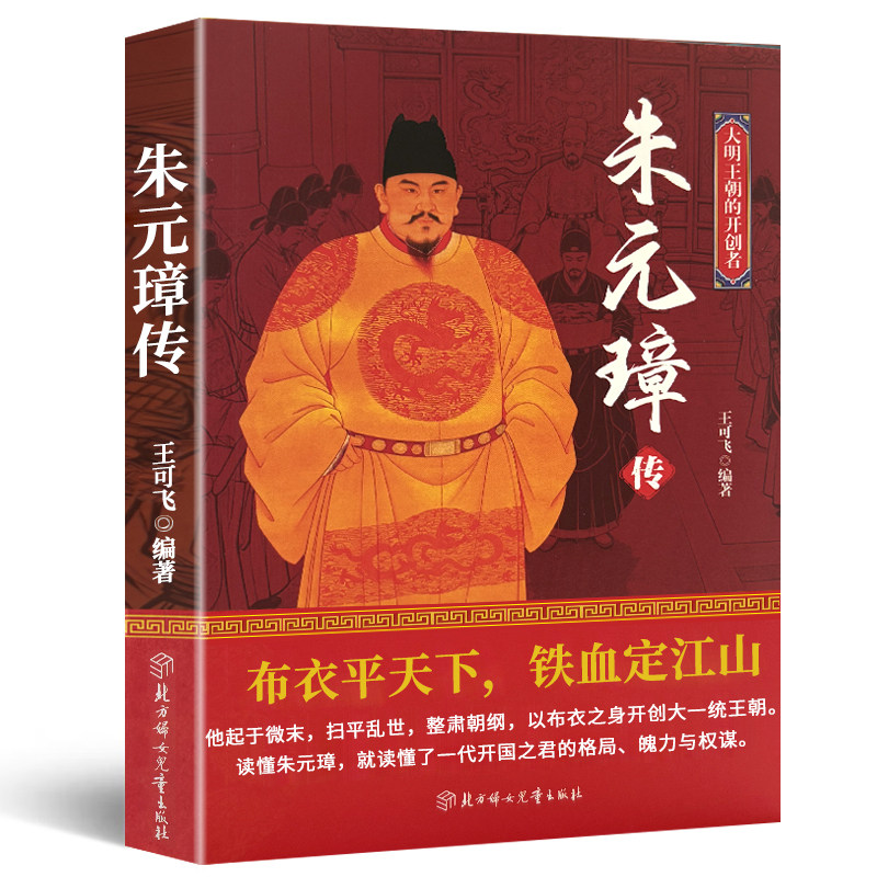 朱元璋传 大明王朝开创者布衣平天下铁血定江山 帝王历史人物传记
